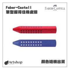 德國 FABER 輝柏 筆型握得住橡皮擦 2色隨機 #187101